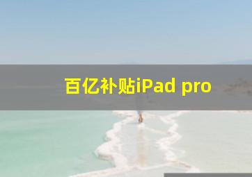 百亿补贴iPad pro